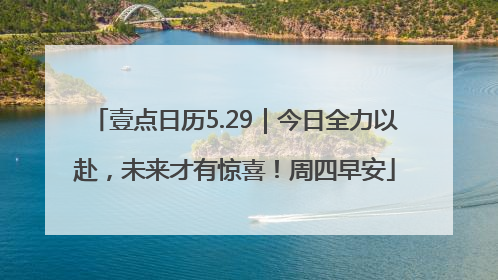 壹点日历5.29｜今日全力以赴，未来才有惊喜！周四早安