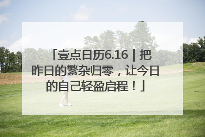 壹点日历6.16｜把昨日的繁杂归零，让今日的自己轻盈启程！