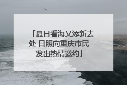 夏日看海又添新去处 日照向重庆市民发出热情邀约