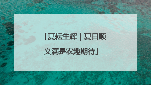 夏耘生辉｜夏日顺义满是农趣期待