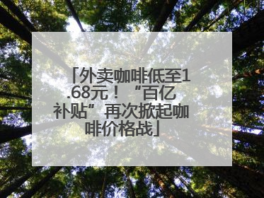 外卖咖啡低至1.68元！“百亿补贴”再次掀起咖啡价格战