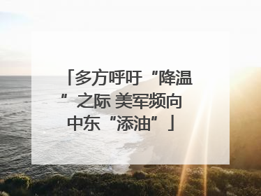 多方呼吁“降温”之际 美军频向中东“添油”