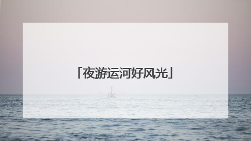 夜游运河好风光