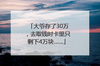 大爷存了30万，去取钱时卡里只剩下4万块……
