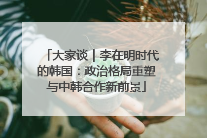 大家谈｜李在明时代的韩国：政治格局重塑与中韩合作新前景