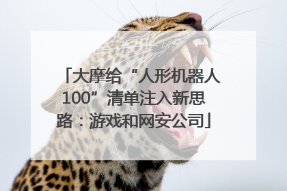大摩给“人形机器人100”清单注入新思路：游戏和网安公司