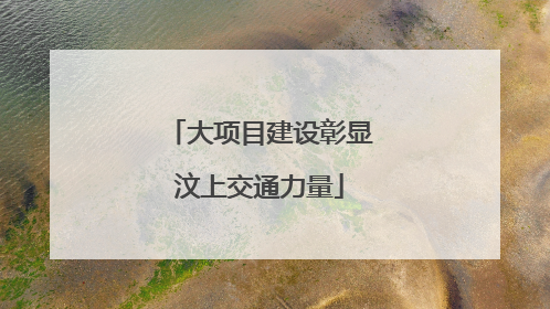 大项目建设彰显汶上交通力量