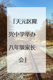 天元区隆兴中学举办八年级家长会