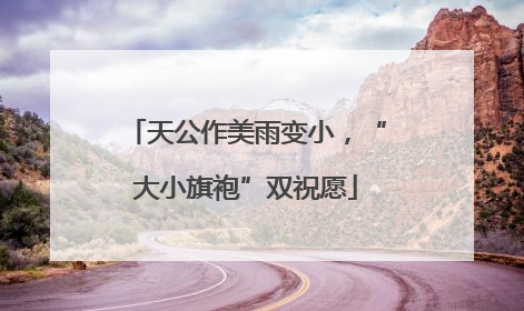 天公作美雨变小，“大小旗袍”双祝愿