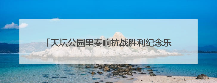 天坛公园里奏响抗战胜利纪念乐章，民乐团演奏会吸引数百观众