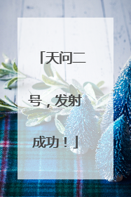 天问二号，发射成功！