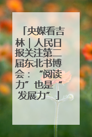央媒看吉林｜人民日报关注第二届东北书博会：“阅读力”也是“发展力”