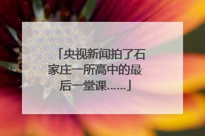 央视新闻拍了石家庄一所高中的最后一堂课……
