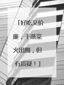 好吃又价廉，干蒸菜火出圈，但有质疑！