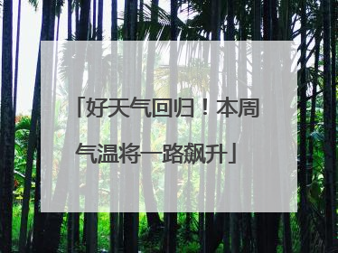 好天气回归！本周气温将一路飙升