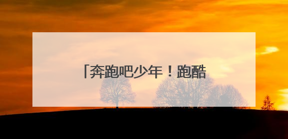 奔跑吧少年！跑酷项目首进市运会