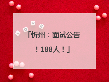 忻州：面试公告！188人！