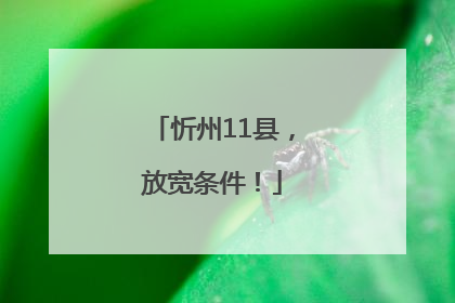 忻州11县，放宽条件！