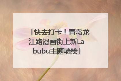 快去打卡！青岛龙江路漫画街上新Labubu主题墙绘