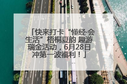快来打卡“懂经·会生活”梧桐夏韵 趣游瑞金活动，6月28日冲第一波福利！