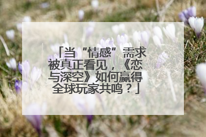 当“情感”需求被真正看见，《恋与深空》如何赢得全球玩家共鸣？