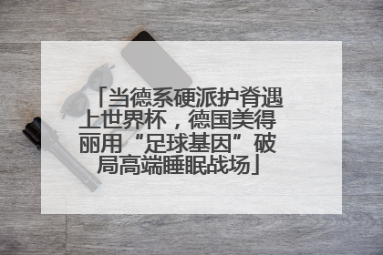 当德系硬派护脊遇上世界杯，德国美得丽用“足球基因”破局高端睡眠战场