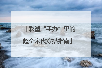 彩塑“手办”里的超全宋代穿搭指南
