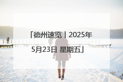 德州速览丨2025年5月23日 星期五