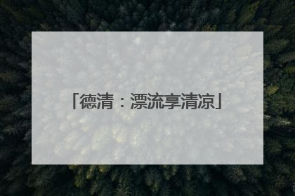 德清：漂流享清凉