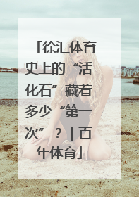 徐汇体育史上的“活化石”藏着多少“第一次”？｜百年体育