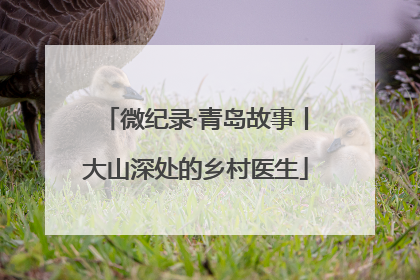 微纪录·青岛故事丨大山深处的乡村医生