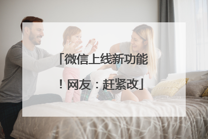 微信上线新功能！网友：赶紧改