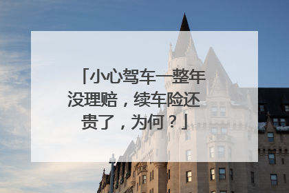 小心驾车一整年没理赔，续车险还贵了，为何？