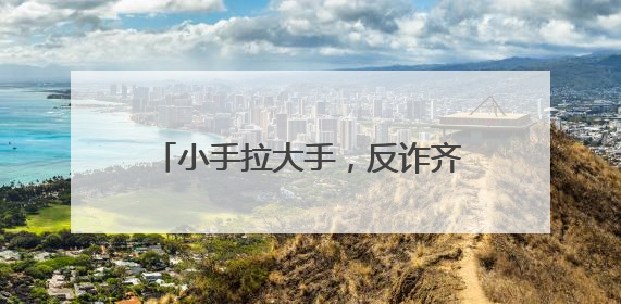 小手拉大手，反诈齐步走 江油市厚坝镇小学开展反诈宣传活动
