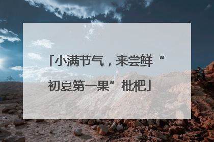 小满节气，来尝鲜“初夏第一果”枇杷