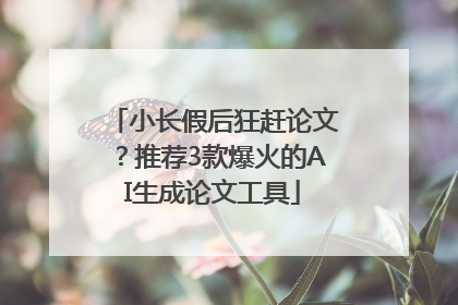 小长假后狂赶论文？推荐3款爆火的AI生成论文工具