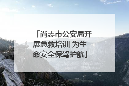 尚志市公安局开展急救培训 为生命安全保驾护航