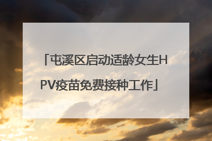 屯溪区启动适龄女生HPV疫苗免费接种工作