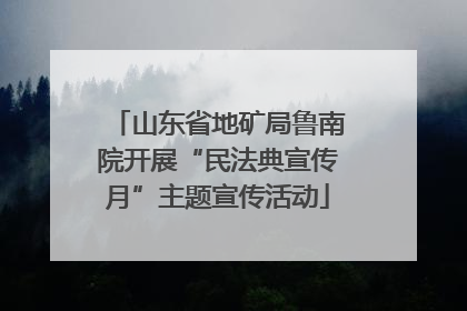 山东省地矿局鲁南院开展“民法典宣传月”主题宣传活动
