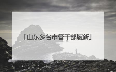 山东多名市管干部履新