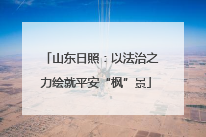 山东日照：以法治之力绘就平安“枫”景