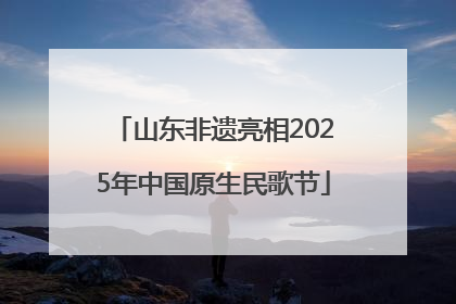 山东非遗亮相2025年中国原生民歌节