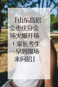 山东高招会枣庄分会场火爆开场！家长考生一早到现场来问招