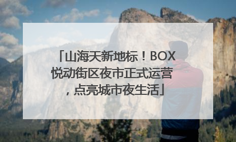 山海天新地标！BOX 悦动街区夜市正式运营，点亮城市夜生活