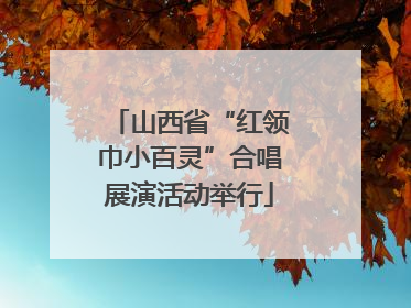 山西省“红领巾小百灵”合唱展演活动举行