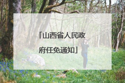 山西省人民政府任免通知