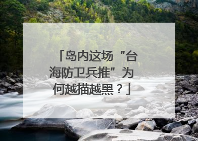 岛内这场“台海防卫兵推”为何越描越黑？