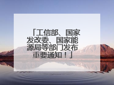 工信部、国家发改委、国家能源局等部门发布重要通知！