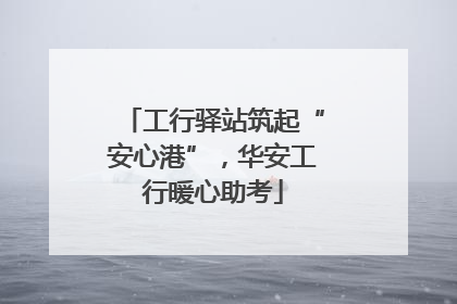 工行驿站筑起“安心港”，华安工行暖心助考