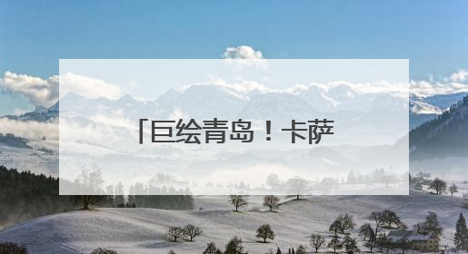 巨绘青岛！卡萨帝冰箱城市体验中心6.21邀您共商嵌入艺术计划
